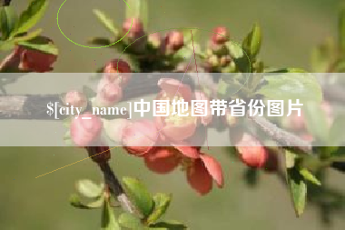 邹城中国地图带省份图片