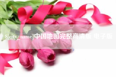 邹城中国地图完整高清版 电子版