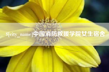 邹城中国消防救援学院女生宿舍