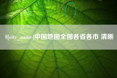 邹城中国地图全图各省各市 清晰