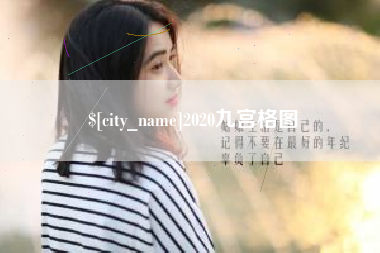 邹城2020九宫格图