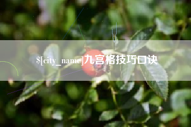 邹城九宫格技巧口诀