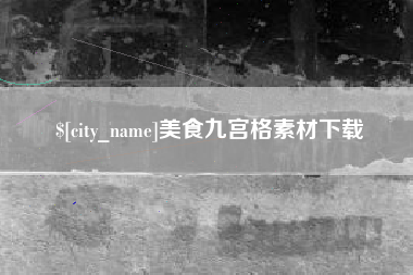 邹城美食九宫格素材下载