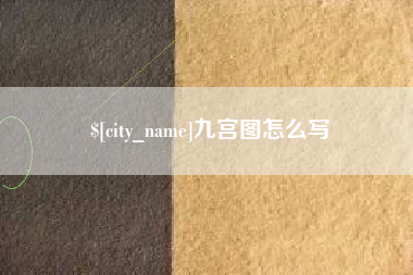 邹城九宫图怎么写