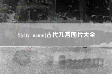 邹城古代九宫图片大全