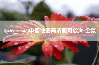 邹城中国地图高清版可放大 全景