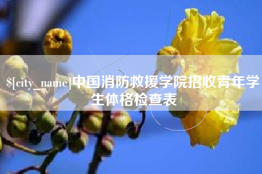 邹城中国消防救援学院招收青年学生体格检查表