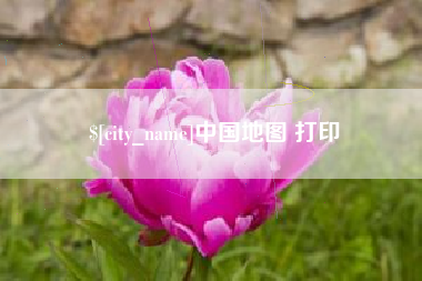 邹城中国地图 打印