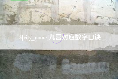 邹城九宫对应数字口诀