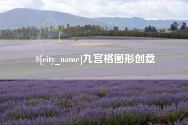 邹城九宫格图形创意