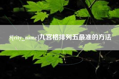 邹城九宫格排列五最准的方法