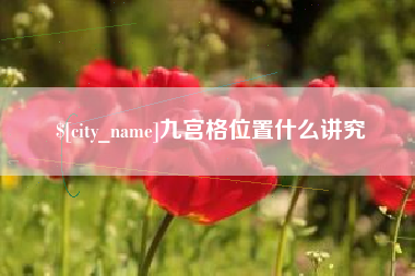 邹城九宫格位置什么讲究