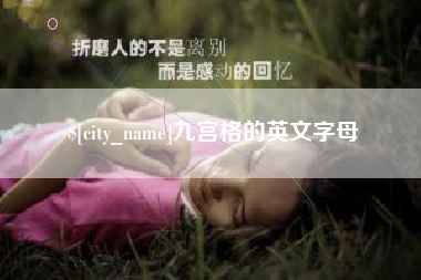 邹城九宫格的英文字母