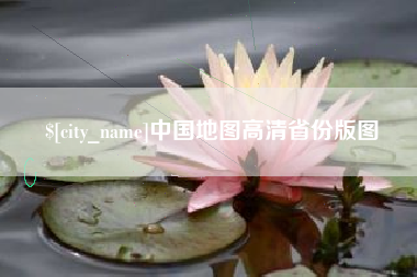 邹城中国地图高清省份版图
