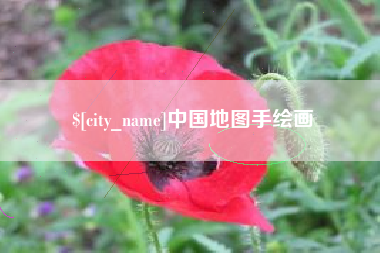 邹城中国地图手绘画